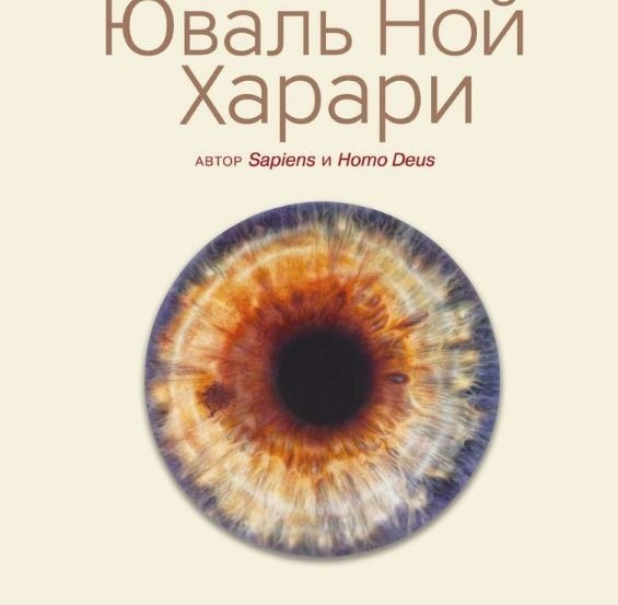 The Insider нашел подмену слов о Крыме и Путине в российском переводе книги Юваля Харари