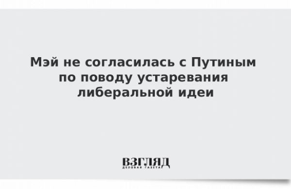 <br />
Мэй не согласилась с Путиным по поводу устаревания либеральной идеи<br />
