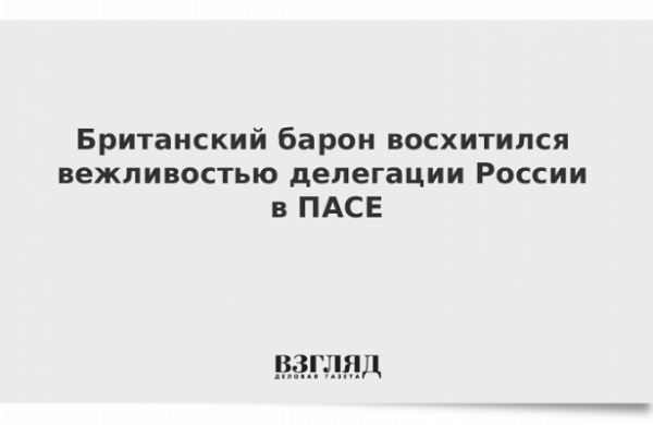 <br />
Британский барон восхитился вежливостью делегации России в ПАСЕ<br />
