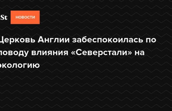 <br />
Церковь Англии забеспокоилась по поводу влияния «Северстали» на экологию<br />
